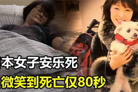 从清醒到离去仅用80秒！日本女子为摆脱痛苦，远赴瑞士安乐死视频封面