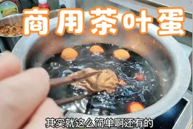 一个鸡蛋天天排队 早餐 十里都能闻到香味的茶叶蛋 商用详细配方视频封面