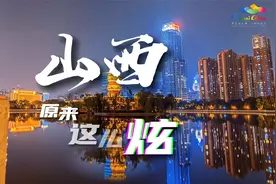 你没见过的山西各地夜景大盘点！原来山西这么炫！视频封面