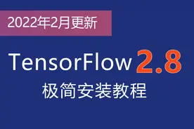 最新 TensorFlow 2.8 极简安装教程——有nvidia显卡的安装