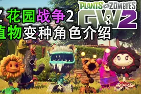 【植物大战僵尸花园战争2】全部植物变种角色简介视频封面
