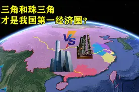 珠三角和长三角，谁才是我国第一经济圈？视频封面