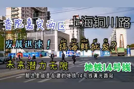 以前靠水产市场出名的铜川路现在发展的如何？还是城乡结合部吗？视频封面