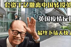 李嘉诚套现千亿撤离中国！转而投资英国，现在怎么样了？视频封面