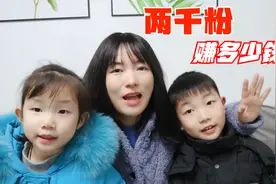 看看我两千粉在头条赚了多少钱？我全取出来给俩孩子买新年礼物视频封面
