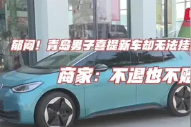 郁闷！青岛男子喜提新车却无法挂牌？商家：不退也不赔