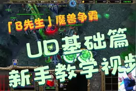 【B先生】亡灵大讲堂——UD基础篇 基本开局选择与基本操作思路视频封面