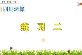 四年级下册数学《四则运算：练习二》，认真做练习，巩固已学知识视频封面