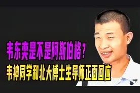韦东奕是不是阿斯伯格？韦神同学和北大博士生导师正面回应视频封面