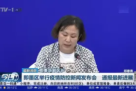 即墨区举行疫情防控新闻发布会通报最新进展视频封面