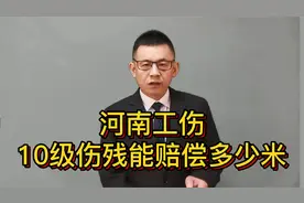 河南工伤10级伤残能赔偿多少钱？不知道就亏大了视频封面