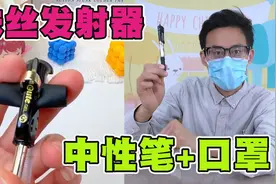 一支中性笔加一个口罩，就能制作蛛丝发射器，秒变现实版蜘蛛侠！视频封面