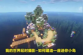 我的世界延时摄影-如何建造一座迷你小岛视频封面