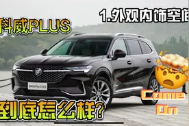 昂科威PLUS测评报告-1外观内饰空间视频封面