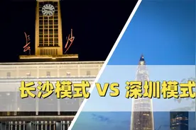 长沙模式与深圳模式，你选哪一个？