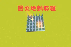 《迷你世界》冒火地刺教程，小伙伴们愿意上去尝试一下吗？