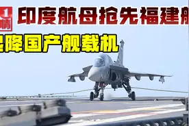 印度航母抢先福建舰，新型舰载机都上舰了，号称远超歼15视频封面