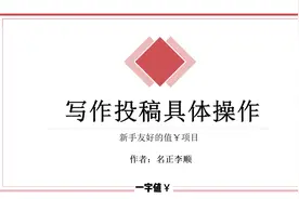 普通人也可以写文章赚稿费，每篇最少400-600，多平台投稿收入高视频封面