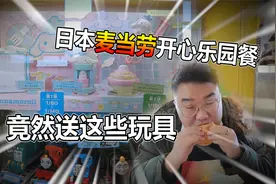 日本麦当劳开心乐园餐竟然送这种玩具！小孩真的玩吗？！视频封面