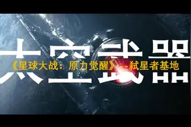 盘点五大太空武器TOP1：弑星者基地视频封面