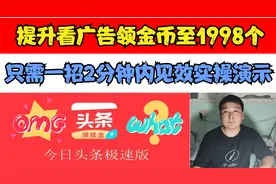 头条极速版只用一招，看广告领金币到1998个，5分钟见效实操演示视频封面
