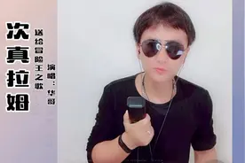 相信真相就要水落石出！小伙现场演唱《次真拉姆》送给冒险王！视频封面