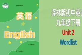 译林版初中英语词汇九年级下册Unit2单词短语教读跟读听写记忆视频封面