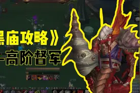 黑暗神殿全攻略——老1：高阶督军视频封面