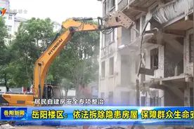 岳阳楼区：依法拆除隐患房屋 保障群众生命安全视频封面