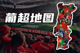 葡超地图:只有1000万人口的足球强国！视频封面