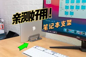 桌面好物，便宜又好用的笔记本立式支架分享，值得入手~视频封面