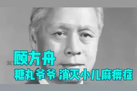 顾方舟：消灭小儿麻痹症，14亿国人都该鞠躬致谢的“糖丸爷爷”视频封面