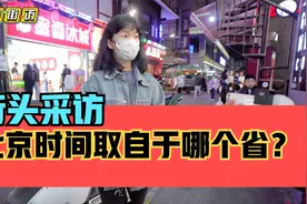 街头采访，你知道北京时间取自于哪个省吗？视频封面