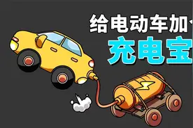 给电动车加个充电宝？关于增程式电动车的一切视频封面