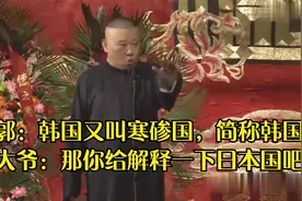 老郭：韩国又叫寒碜国，简称韩国！于大爷：那你解释一下日本国吧视频封面