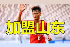 续约8人后，山东泰山完成首笔内援转会，郝伟签下中超五冠王视频封面