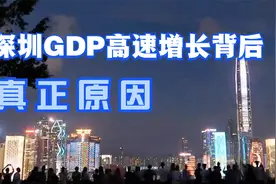 深圳GDP「一骑绝尘」的真正原因视频封面