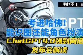 考进哈佛！能识图能角色扮演！ChatGPT4.0强到离谱！发布会解读视频封面