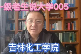 九一级老生说大学005之吉林化工学院视频封面