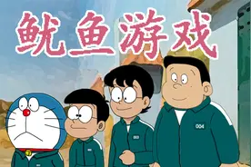 如果大雄全家参加鱿鱼游戏？！！视频封面