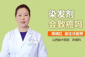 染发剂会致癌吗？医生：不建议频繁染发视频封面