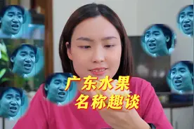阿女竟然食屎？看看广东人是怎样叫水果的。@DOU+小助手视频封面
