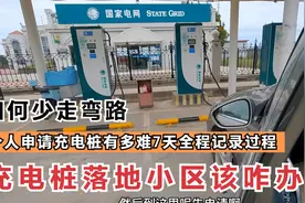 新能源充电桩个人如何申请，全程记录7天办理过程，心态要崩了视频封面