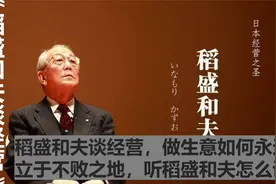 稻盛和夫谈经营，做生意如何永远立于不败之地，听稻盛和夫怎么说视频封面