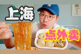 在上海点外卖能点到什么特色美食？欧弟居然是上海胃！视频封面