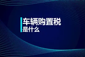 税务师知识点：车辆购置税是什么视频封面