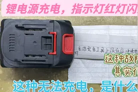 电动锂电源无法充电，充电红灯一直闪烁，遇到这个故障如何修？视频封面