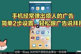 手机经常弹出烦人的广告，简单2步设置，轻松跟广告说拜拜视频封面