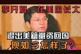 李开复：在美国长大，退出美籍撤资回国，现如今怎样了？视频封面