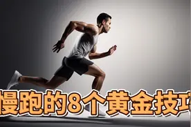 📷
慢跑的8个黄金技巧！跑完10公里不累不喘气！一身轻松